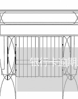 银行卡逾期怎么维权/2023061271894