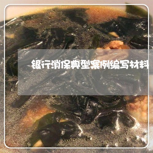 银行消保典型案例编写材料/2023032602947