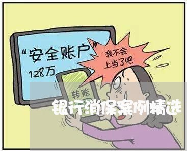 银行消保案例精选/2023032438469