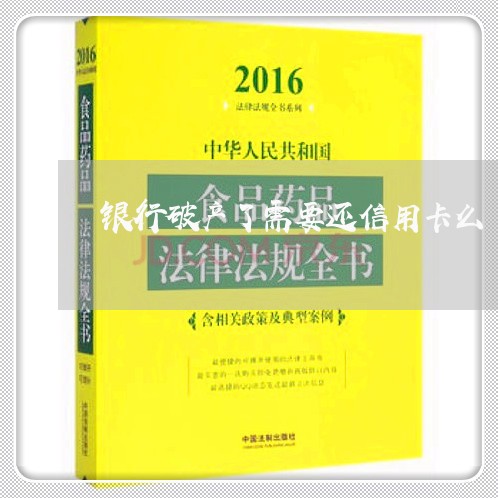 银行破产了需要还信用卡么/2023102851694