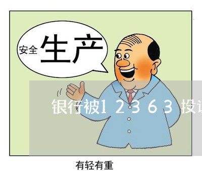 银行被12363投诉后果是什么/2023032639472