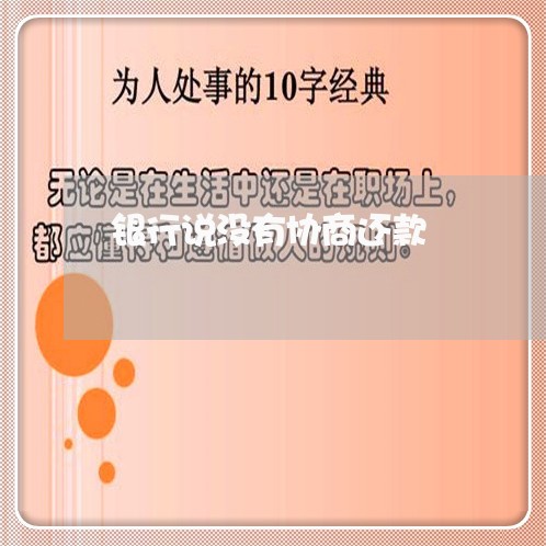 银行说没有协商还款/2023101683748