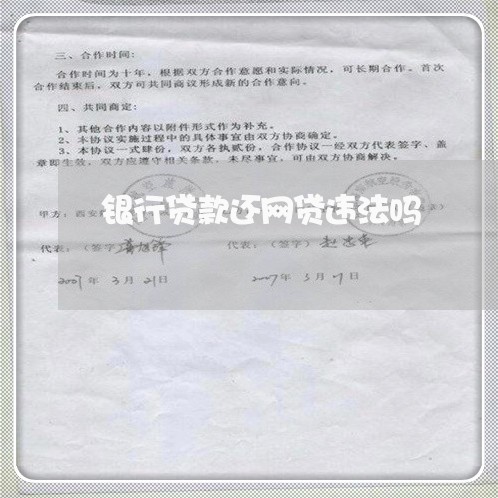 银行贷款还网贷违法吗/2023111666037