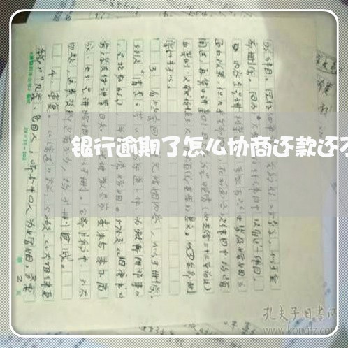 银行逾期了怎么协商还款还不上钱/2023092707060