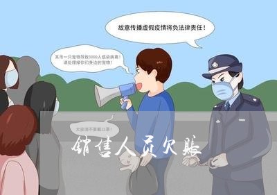 销售人员欠账/2023121842592