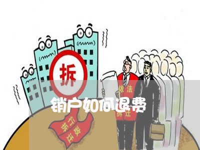 销户如何退费/2023041764816