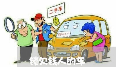 锁欠钱人的车/2023122052481