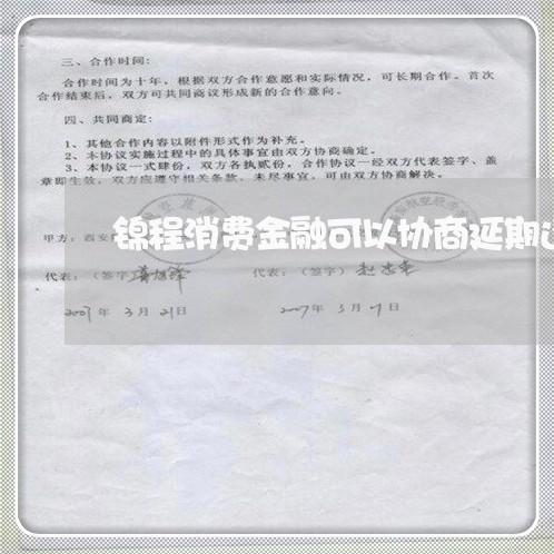 锦程消费金融可以协商延期还款吗/2023092773826