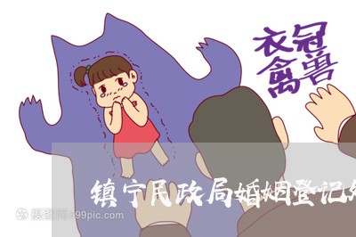 镇宁民政局婚姻登记处号码/2023081768485