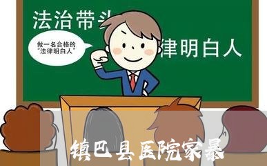 镇巴县医院家暴/2023122109502