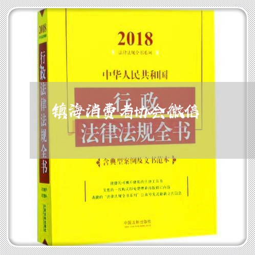 镇海消费者协会微信/2023060905848