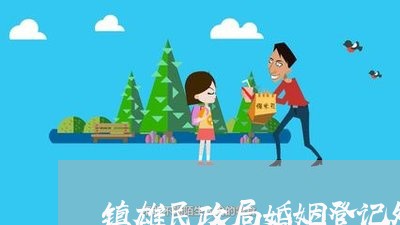 镇雄民政局婚姻登记处上班时间/2023112738249