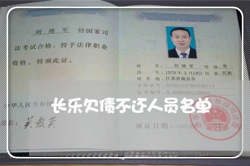 长乐欠债不还人员名单/2023111706036