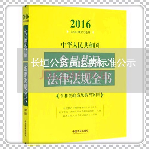 长垣公务员退费标准公示/2023062176464