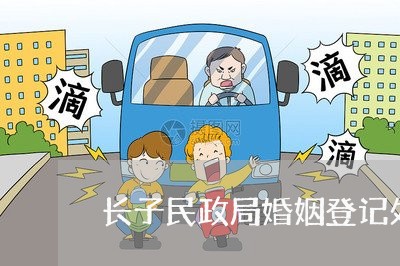 长子民政局婚姻登记处几点上班/2023112775937