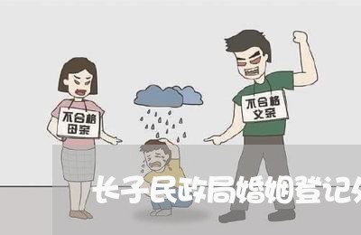 长子民政局婚姻登记处几点上班/2023112786058