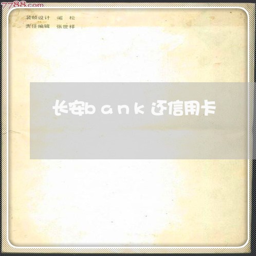 长安bank还信用卡/2023092948370