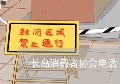 长岛消费者协会电话/2023060992715