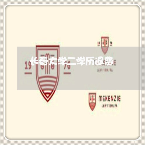 长春大学二学历退费/2023061495139