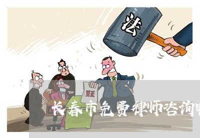 长春市免费律师咨询电话/2023032581605