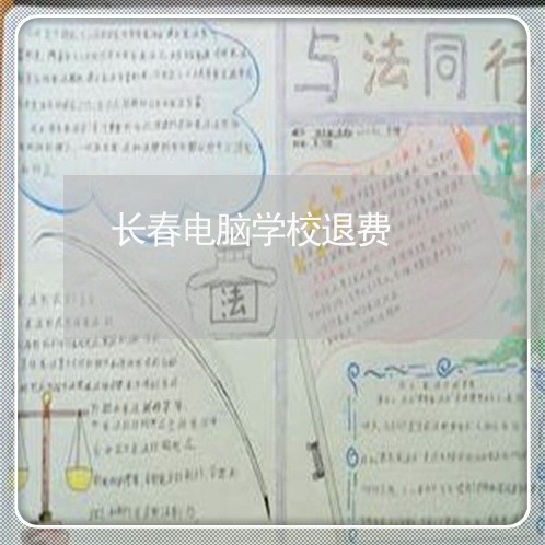 长春电脑学校退费/2023042796927