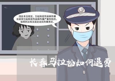 长春马拉松如何退费/2023061737041