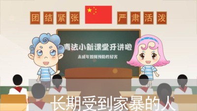 长期受到家暴的人/2023100330464