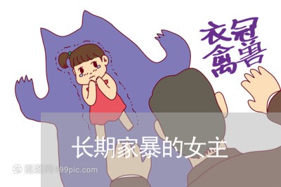 长期家暴的女主/2023090978469