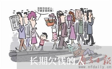 长期欠钱的人/2023121995826