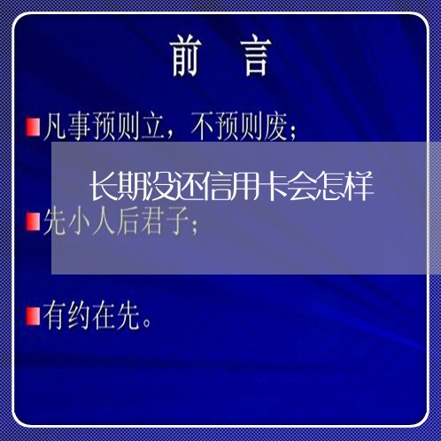 长期没还信用卡会怎样/2023120541604