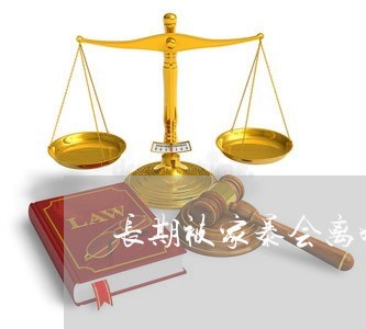 长期被家暴会离婚吗/2023110386048