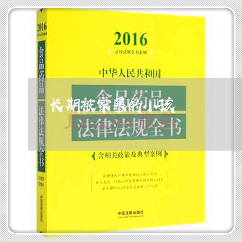 长期被家暴的小孩/2023101027249