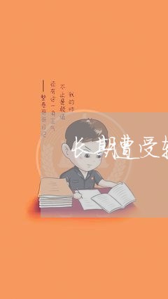 长期遭受轻微家暴/2023101183623