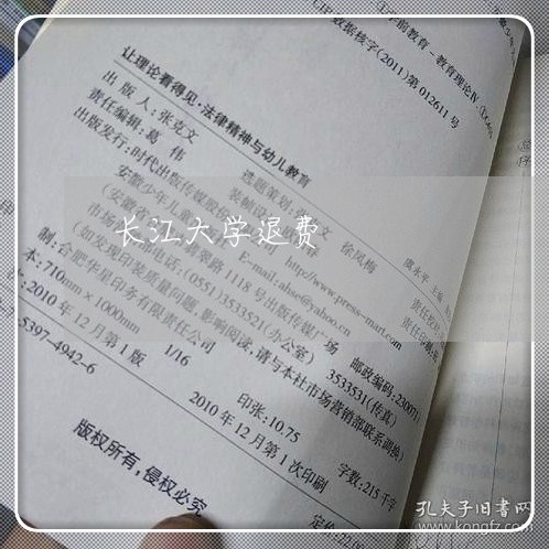 长江大学退费/2023041527470