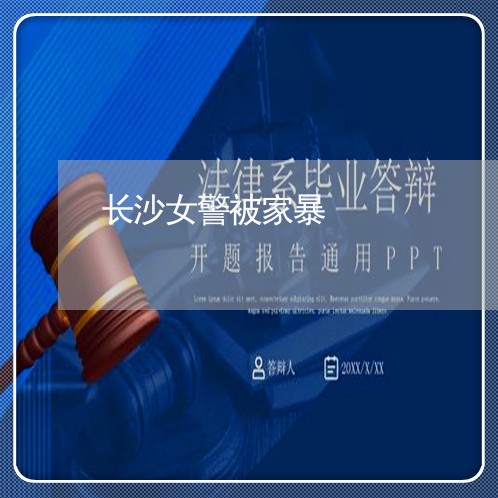 长沙女警被家暴/2023091383051