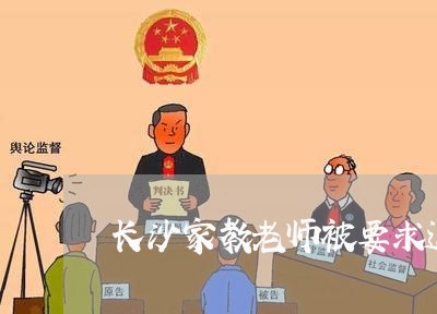 长沙家教老师被要求退费/2023061657371