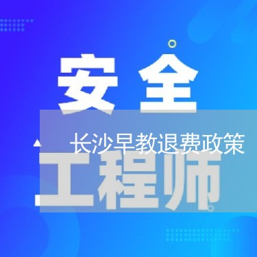 长沙早教退费政策/2023060473684