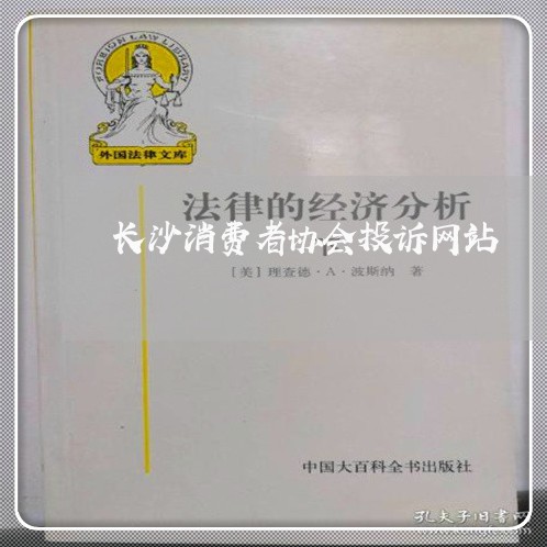 长沙消费者协会投诉网站/2023030828379