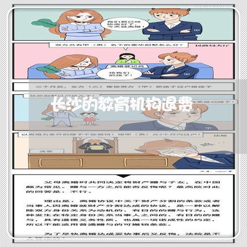 长沙的教育机构退费/2023061606969