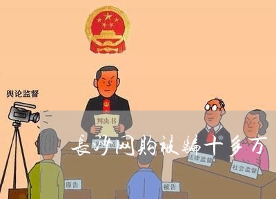 长沙网购被骗十多万/2023052680583