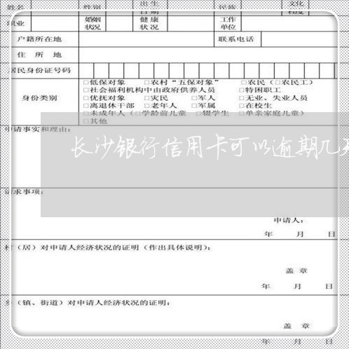 长沙银行信用卡可以逾期几天还/2023061414949