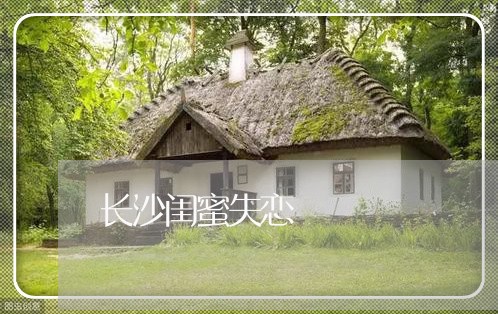 长沙闺蜜失恋/2023120514030