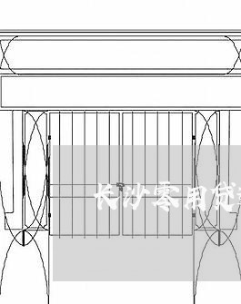 长沙零用贷逾期/2023081239593