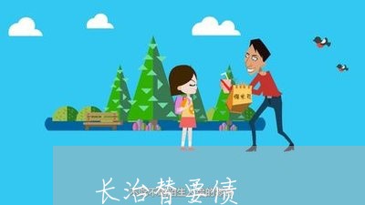 长治替要债/2023121710471