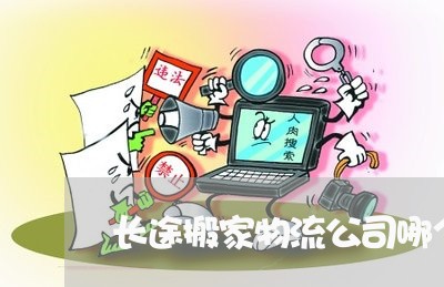 长途搬家物流公司哪个最便宜/2023032715137