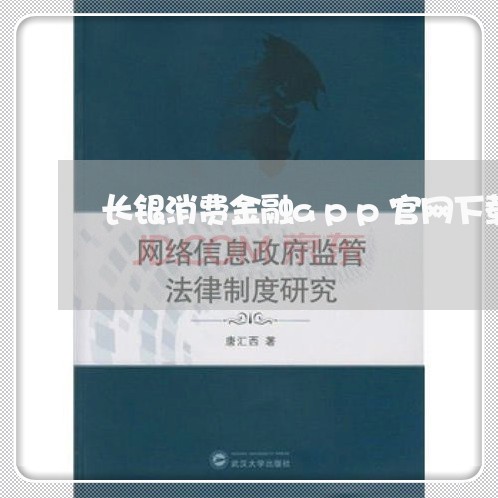 长银消费金融app官网下载安装/2023032595845