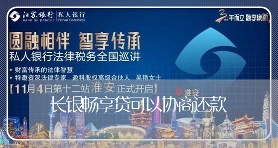 长银畅享贷可以协商还款/2023092688069