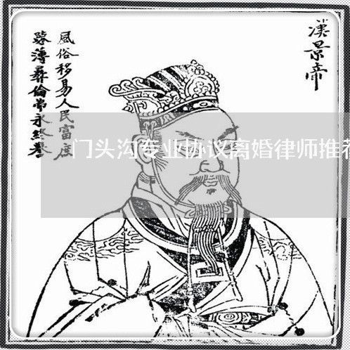 门头沟专业协议离婚律师推荐/2023111495160