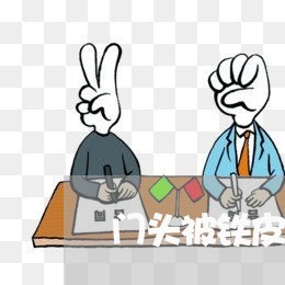 门头被铁皮围挡怎么维权/2023062503827