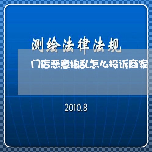 门店恶意捣乱怎么投诉商家/2023030203758